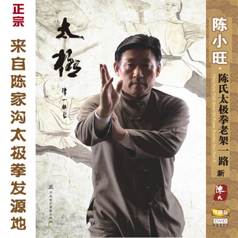 陈氏太极拳老架一路74式u盘陈式七十四式非下载dvd视频教程 4碟dvd