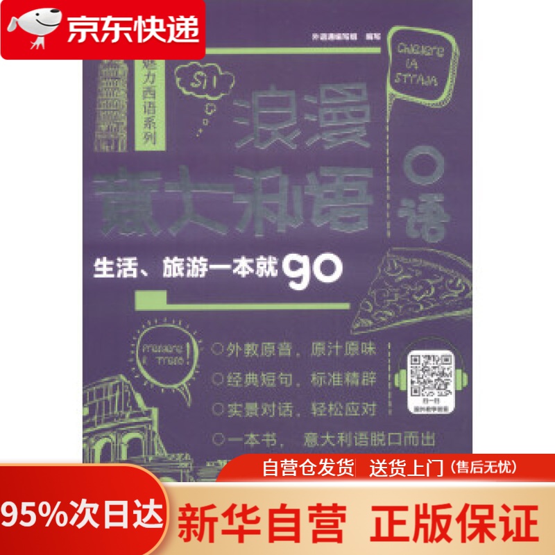 【新华书店正版】浪漫意大利语口语：生活、旅游一本就go 外语通编写组 编 上海交通大学出版社