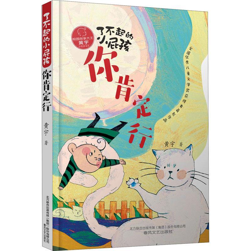 了不起的小屁孩-你肯定行黄宇童书9787531361114