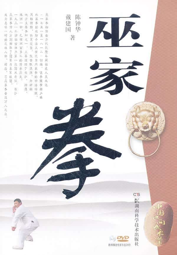 中国民间武术丛书 巫家拳 陈钟华,戴建国