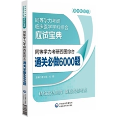 同等学力考研西医综合通关必做6000题.同等学力考研临床医学学科综合应试宝典 凤凰新华书店旗舰店