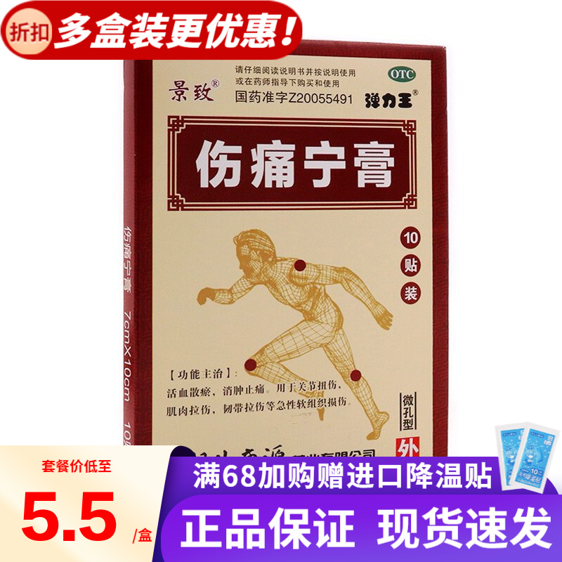 景致 伤痛宁膏 10贴 活血散瘀消肿止痛关节扭伤肌肉韧带软组织拉伤 rk