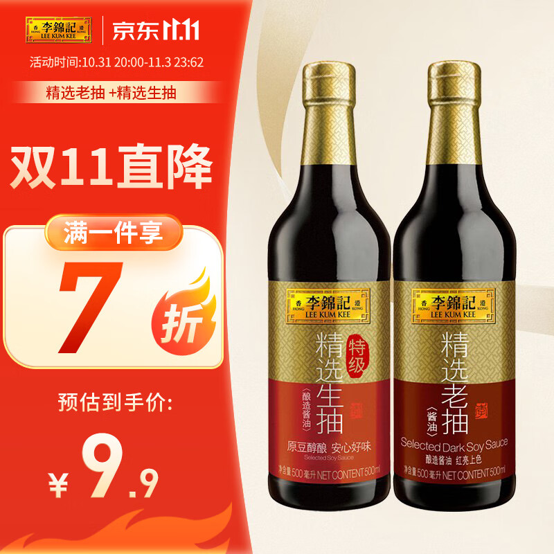 李锦记精选老抽 645g+精选生抽 600g 组合装  非转基因黄豆  酿造酱油