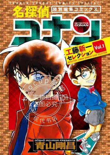 现货 进口日文 漫画 名侦探柯南 工藤新一选集 vol.1 名探偵コナン 工藤新一セレクシ