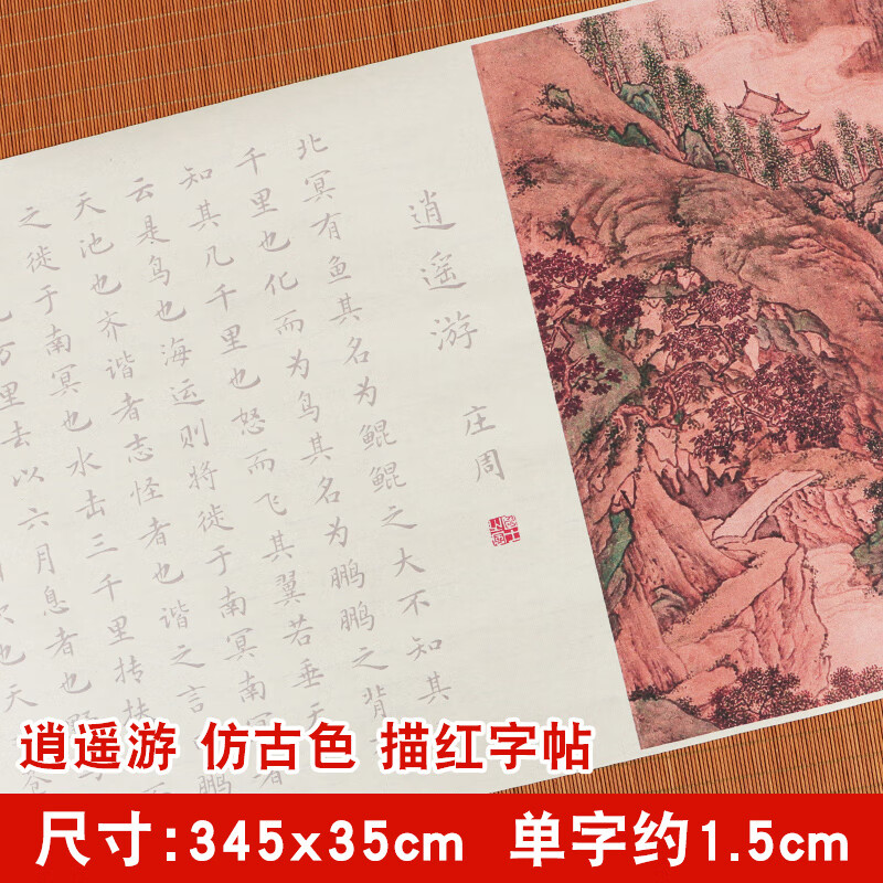 庄子逍遥游宣纸长卷字帖文征明小楷钢笔式毛笔描红书法初学者入门套装