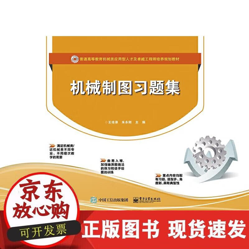 【正版现货】机械制图习题集