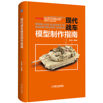 现代战车模型制作指南【正版书籍】