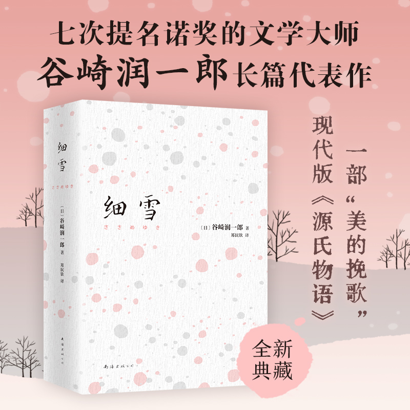 细雪典藏版 谷崎润一郎 日本文学美学代表作 雪国痴人之爱金阁寺作者