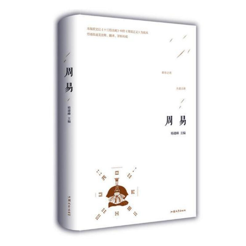 周易 哲学/ 杨建峰主编 汕头大学出版社 9787565832765