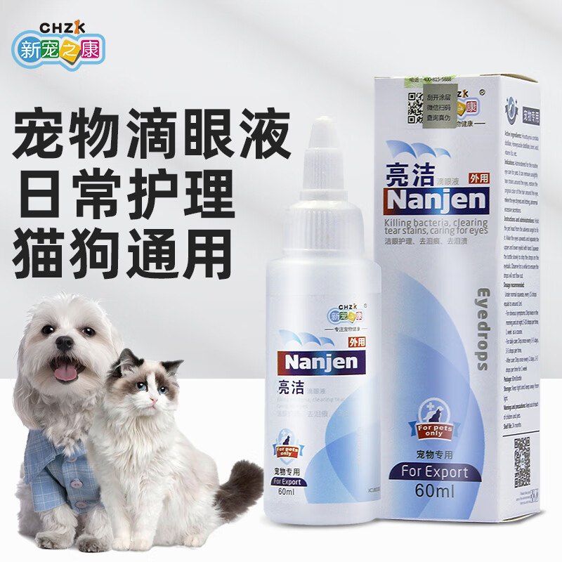 新宠之康亮洁宠物滴眼液60ml狗狗滴眼液洗眼液清理泪痕代理批发 宠物