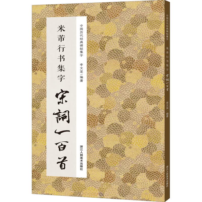 米芾行书集字宋词一百首 李文采 编 书籍