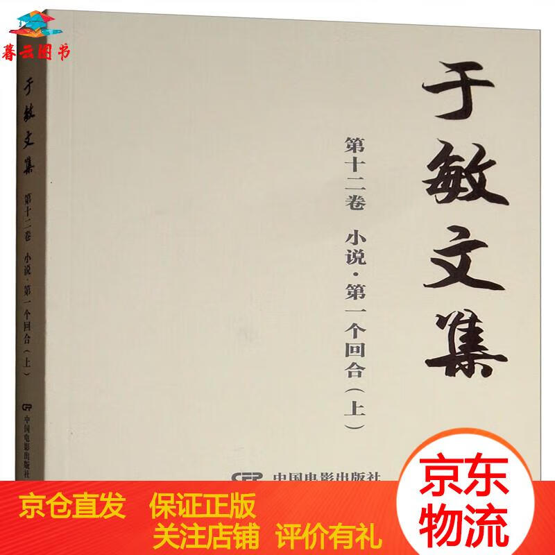 【正版书籍 正版图书】第一个回合(上)/于敏文集第9卷(小说) 卷小说