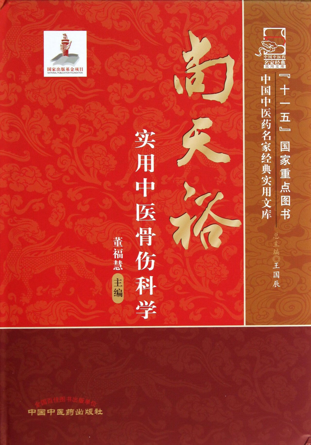 尚天裕实用中医骨伤科学(精)/中国中医药名家经典实用文库