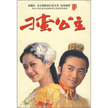 刁蛮公主 马志全【正版书】
