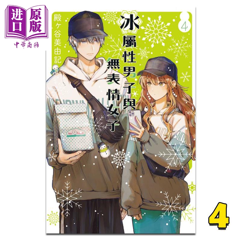 漫画 冰属性男子与无表情女子 4 殿ヶ谷美由记 台版漫画书 东立出版属于什么档次？
