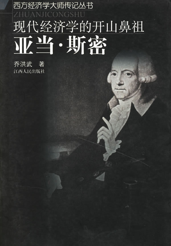 [正版上新]  现代经济学的开山鼻祖:亚当·斯密 乔洪武 著 江西人民