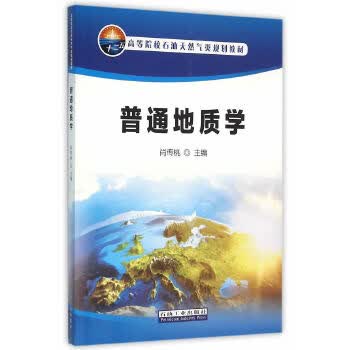 普通地质学【正版图书】