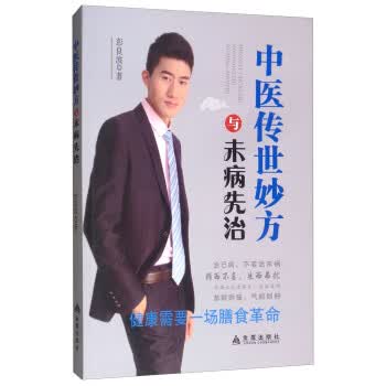 中医传世妙方与未病先治 彭良波 著 9787508286655【正版】