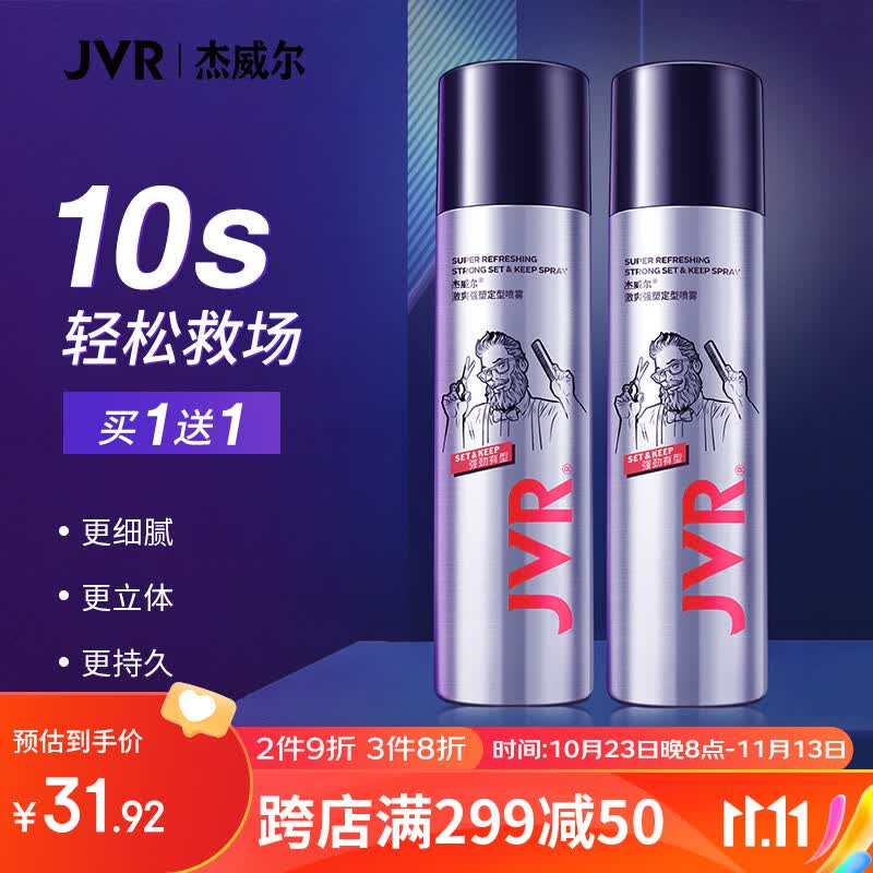 杰威尔男士激爽强塑定型喷雾发胶250ml（头发护理 造型喷雾 持久定型 ）使用感如何?