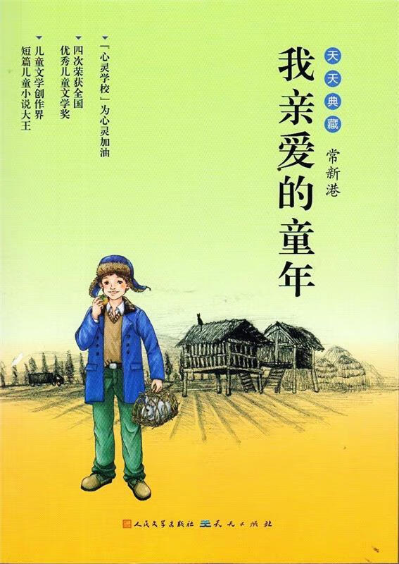 我亲爱的童年 常新港 著【正版】