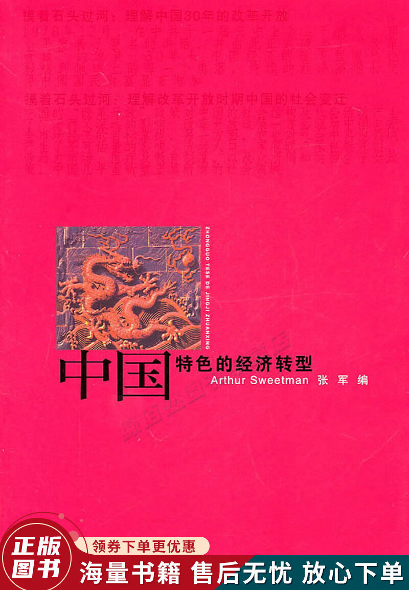 中国特色的经济转型
