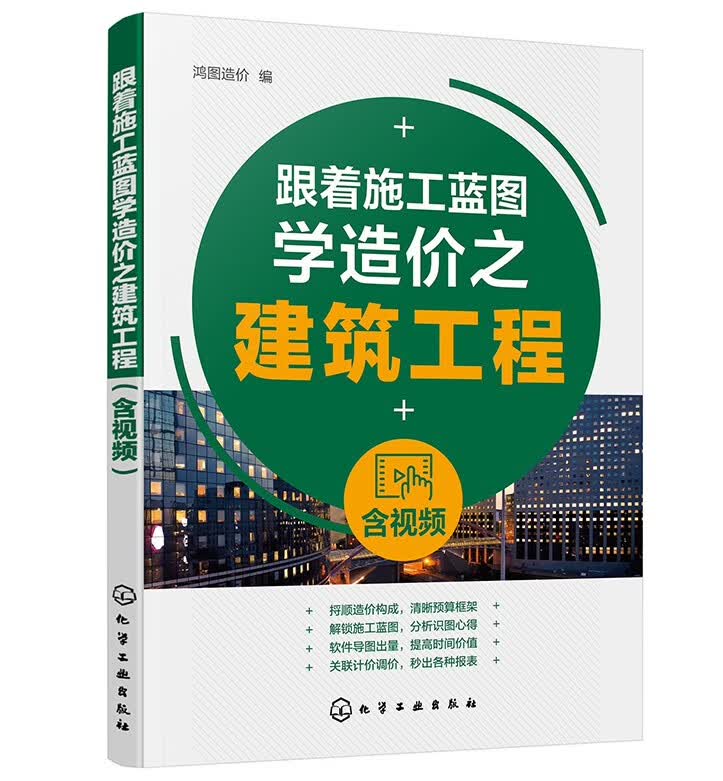 跟着施工蓝图学造价之建筑工程（含视频）识图+预算+计量计价，多项技能轻松搞定 化学工业出版社