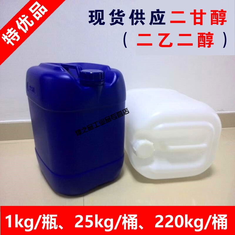 定制特优工业级二甘醇 25公斤桶装二乙二醇220kg 25公斤/塑料桶