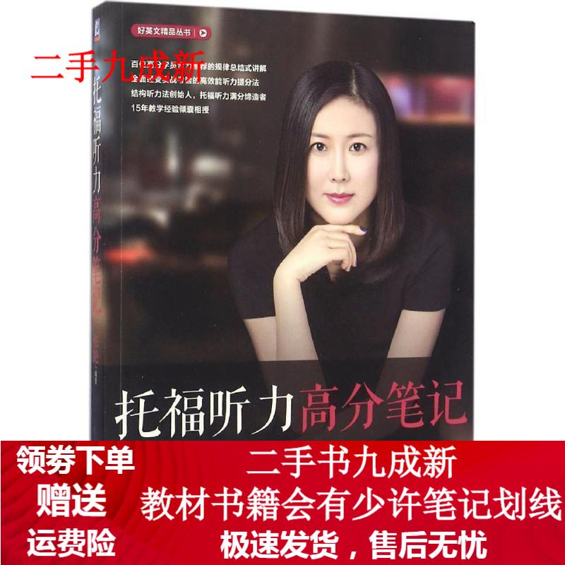 托福听力高分笔记 张艳 9787111546924 机械工业出版社