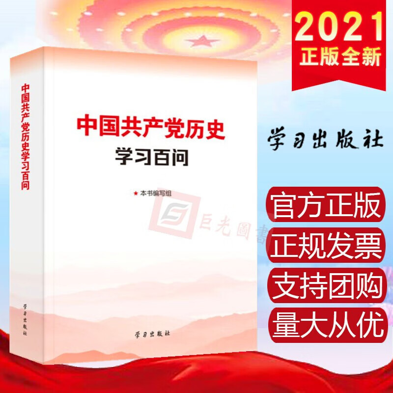 包邮中国共产党历史学习百问 学习出版社 2021年新书党员学习四史知识教育十九届六中全会学习辅