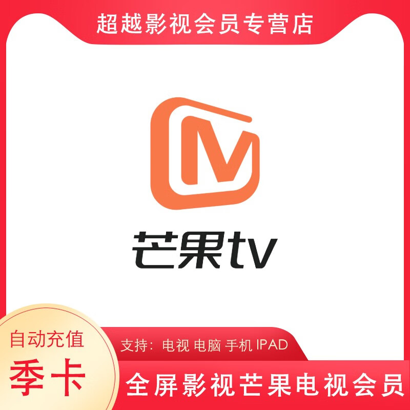 芒果tv全屏影视会员月卡季卡年芒果tv会员芒果tv电视会员芒果电视会员