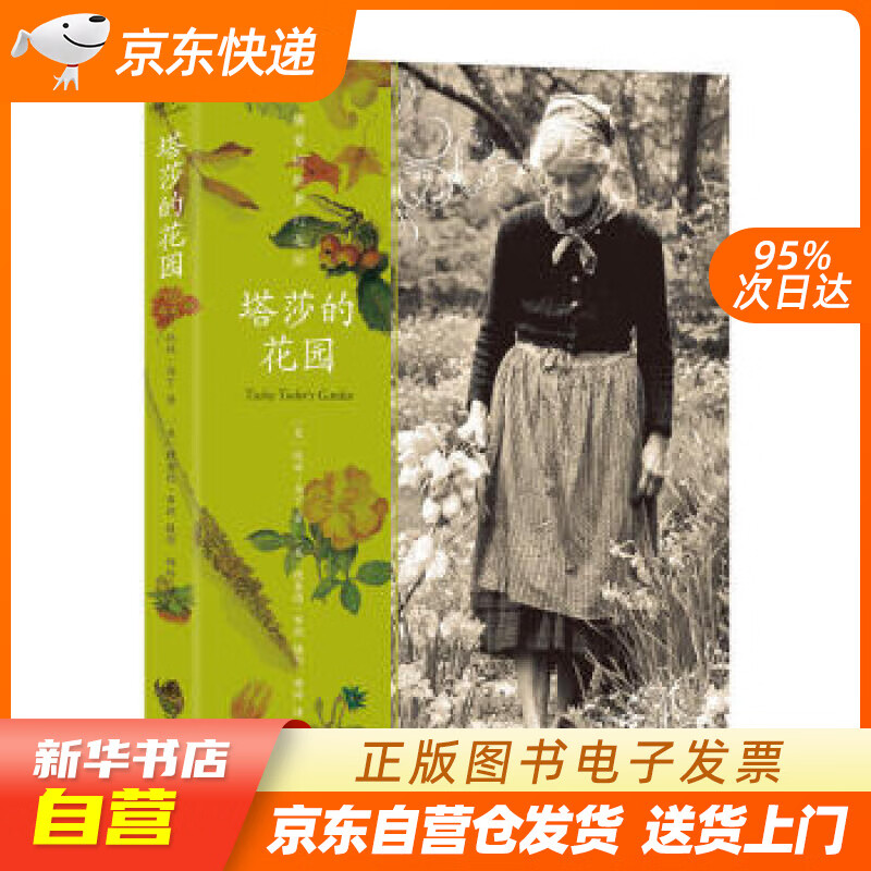 【新华书店正版】塔莎的花园（新版）双螺旋文化出品 [美] 托娃·马丁 著 九州出版社 978 正版图书籍