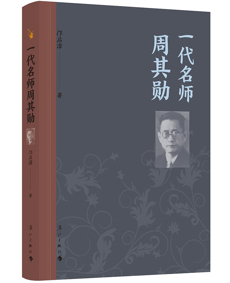 书 一代名师周其勋 传记类图书 名师周其
