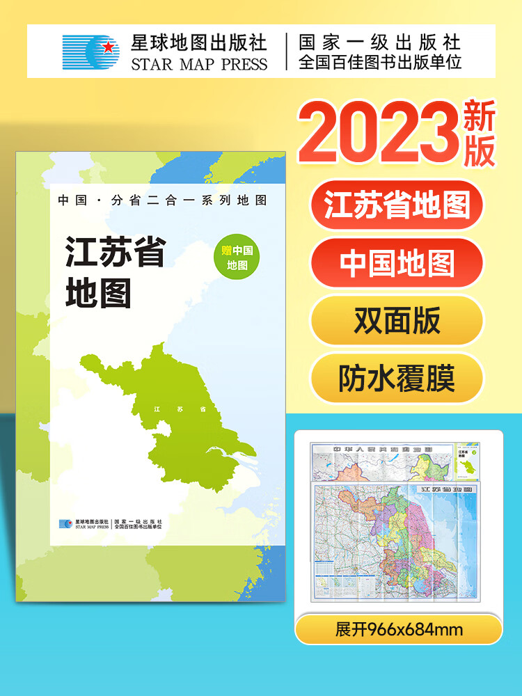 2023年新版 中国地图和江苏省地图 双面折叠版 约97x68cm分省二合一地图