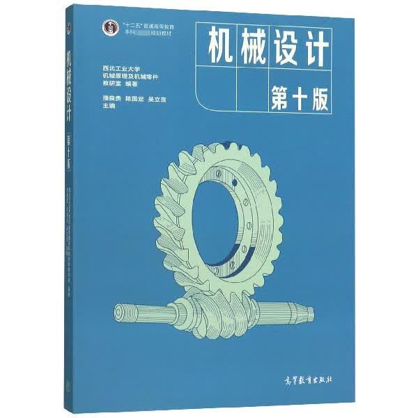 机械设计(第10版十二五普通高等教育本科国家级规划教材)