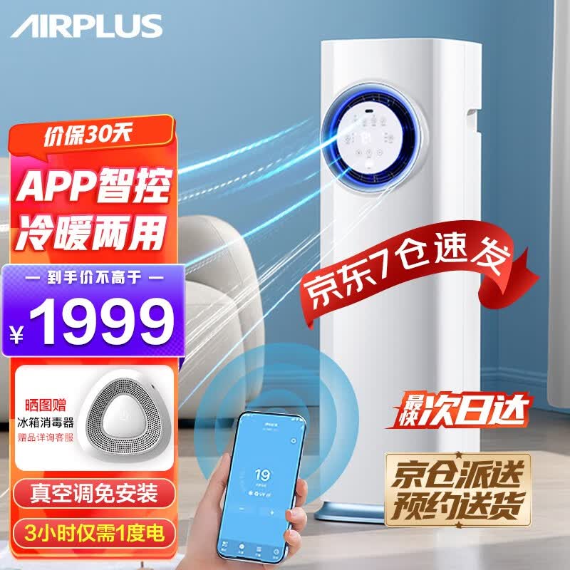 AIRPLUS（艾普莱斯）移动空调冷气机一体机小型立式冷暖两用智能厨房空调无外机免排水免安装冷暖双制 【柔风近吹 巨省电】怎么样,好用不?