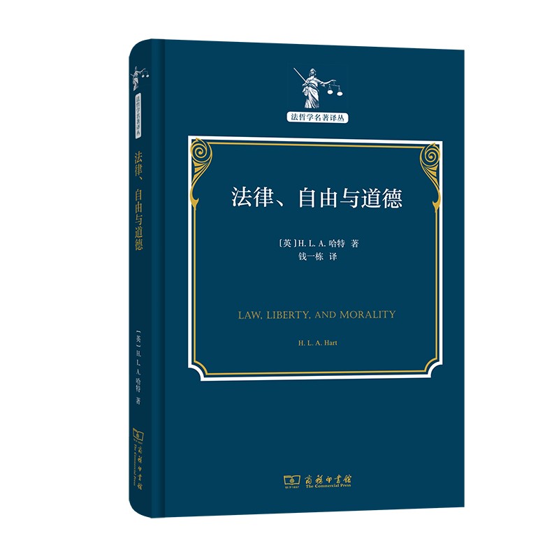 法律、自由与道德（法哲学名著译丛）
