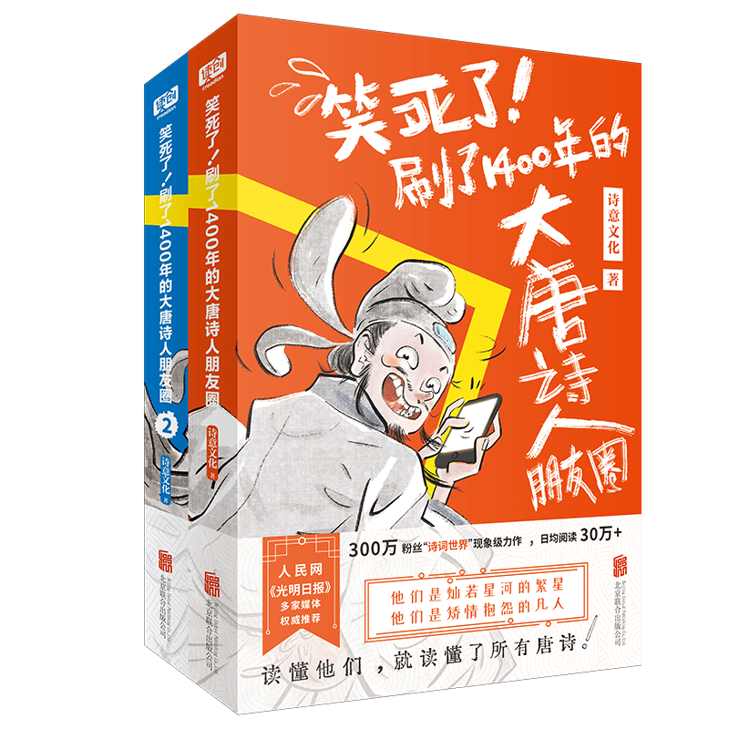 《哈哈哈！如果大宋词人有朋友圈》《笑死了！刷了1400年的大唐诗人朋友圈》《小学生古诗词思维导图》| 诗意文化 出品 大唐诗人朋友圈(2册)