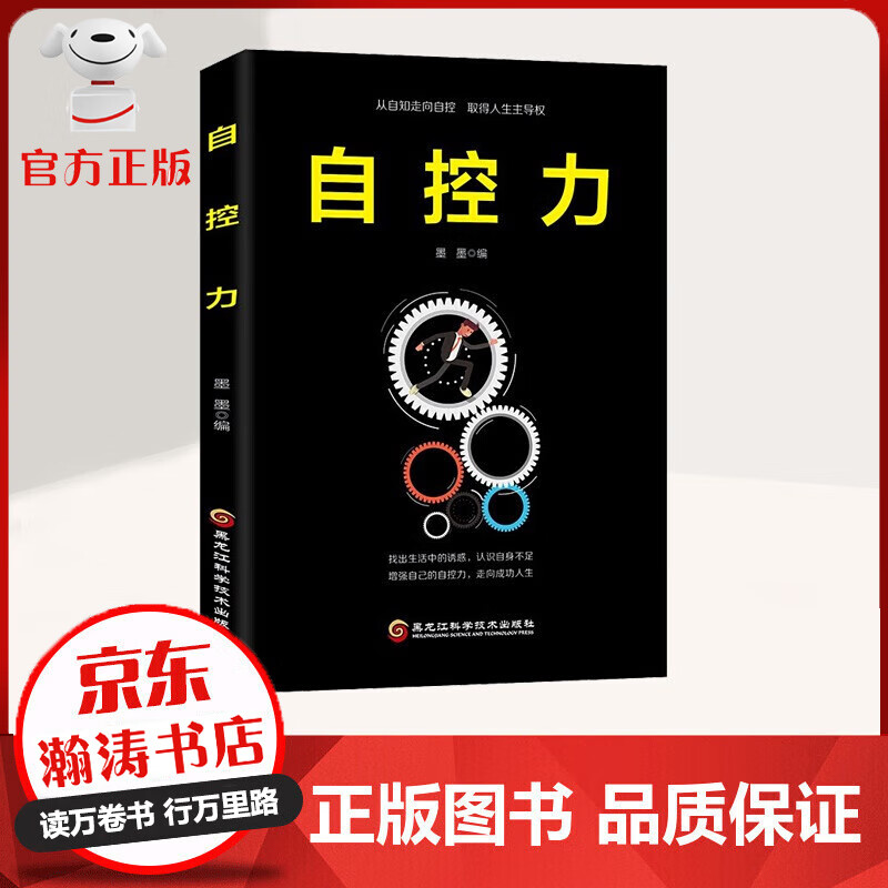 【特价专区】自控力 从自知走向自控 取得人生主导权 找出生活中的诱感 认识自身不足 励志成功书籍
