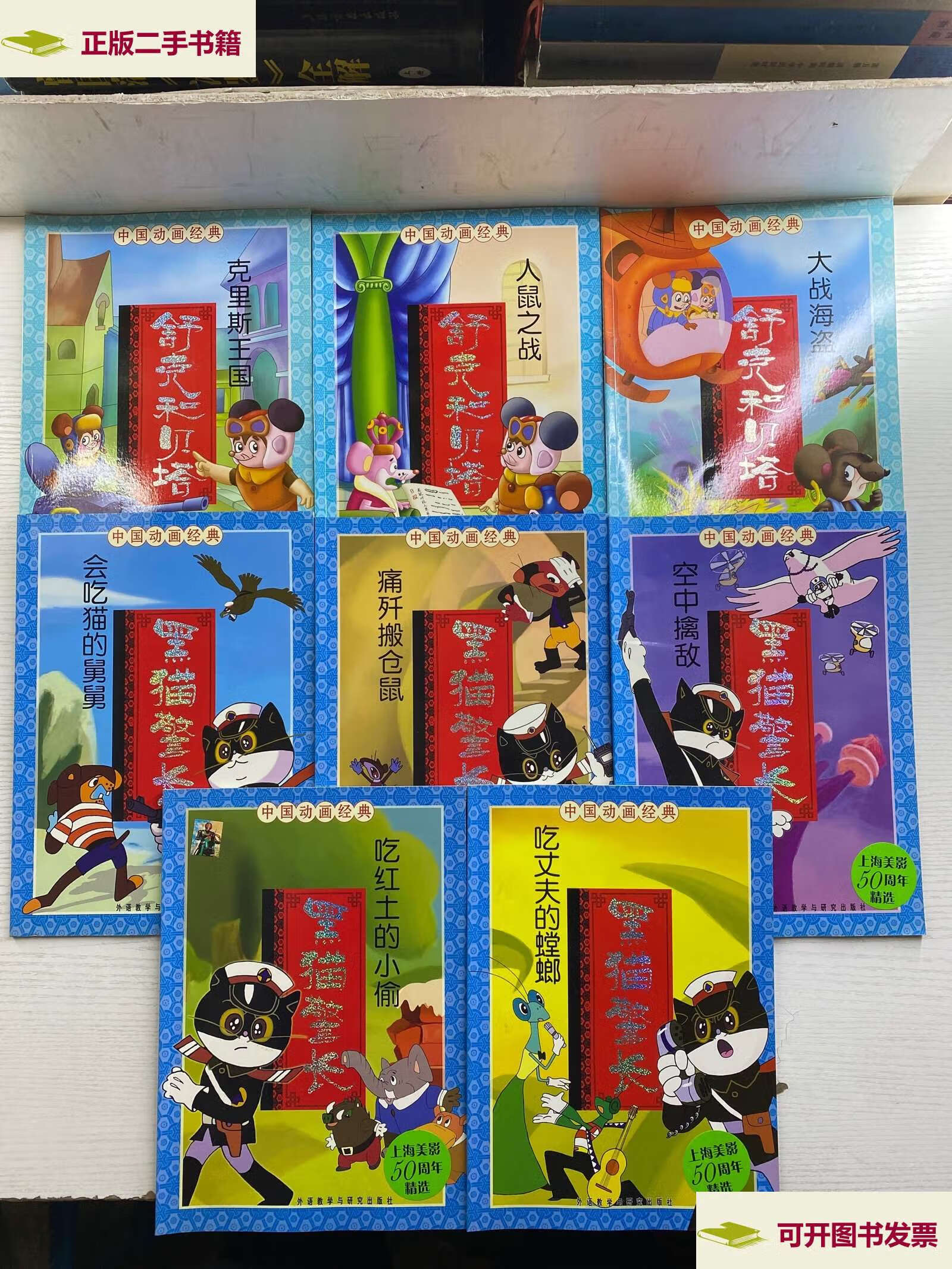 【二手9成新】中国动画经典·黑猫警长 5本(会吃猫的舅舅,痛歼搬仓鼠