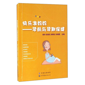 正版图书 快乐准妈妈：孕前与孕期保健 曾华,张春花,周辉红,朱晓霞 世界图书出版公司 9787519
