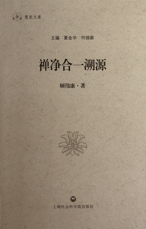 禅净合一溯源/慧炬文库