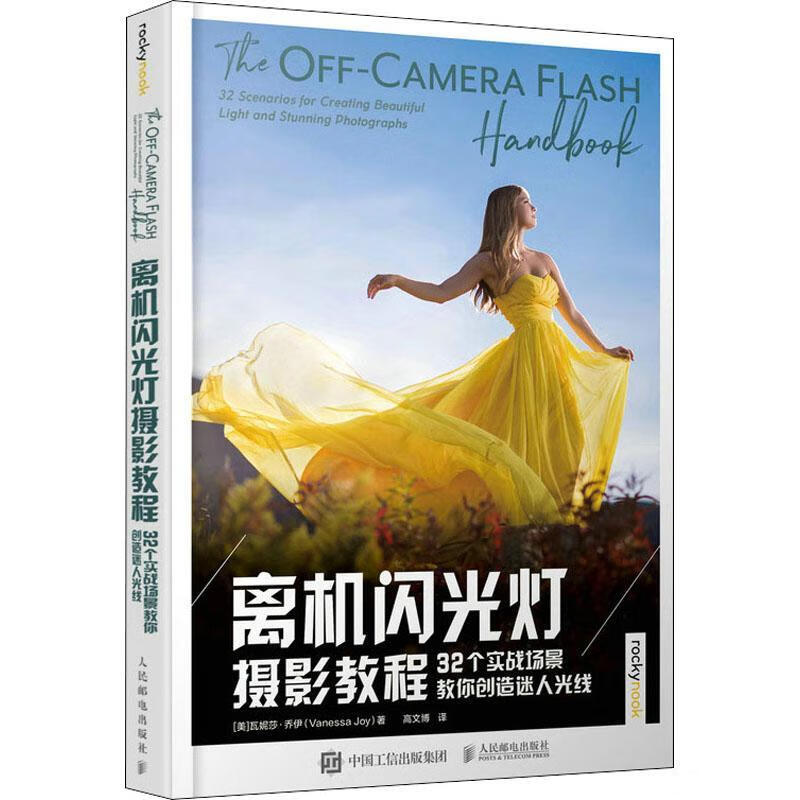 离机闪光灯摄影教程:32个实战场景教你创造迷人光线9787115582188 瓦妮莎·乔伊人民邮电出