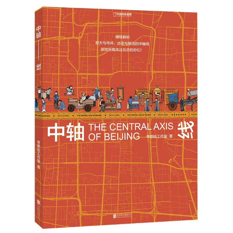 中国国家地理中轴线 帝都绘工作室著 串联7个世纪 云游7.8千米带你了解北京 中轴线