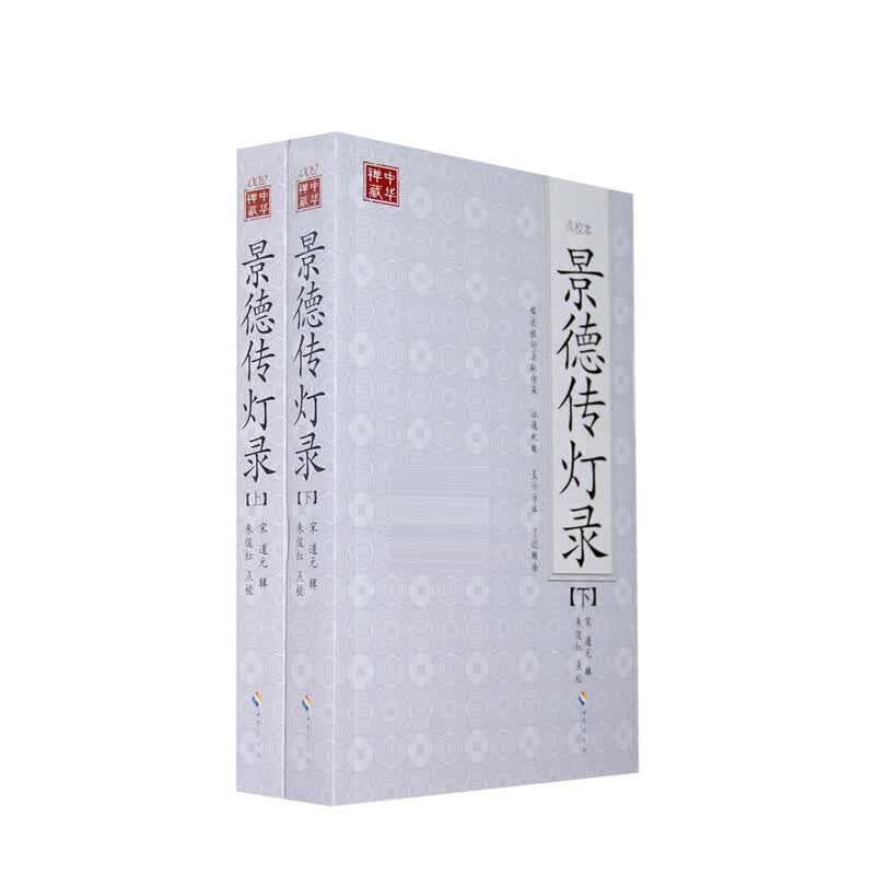景德传灯录 （宋）道元 宋真宗年间释道原所撰之禅宗灯史 传灯录 传灯玉英集 五灯会元 信睿 信睿