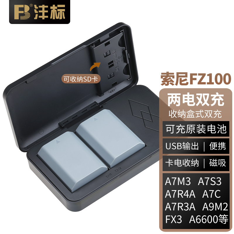 FB沣标 NP-FZ100(G)锂电池 索尼A7M3相机电池充电器a7m4 A7R5 A7S3 两电双充套装(电池*2+收纳盒双充) A7M4 A7C A1 FX3 A9 A6600