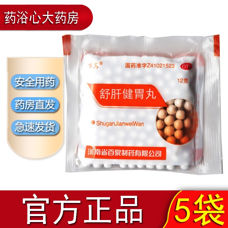 【药房直售】百泉舒肝健胃丸 12gx40袋舒肝健胃消化不良呕吐吞酸腹胀