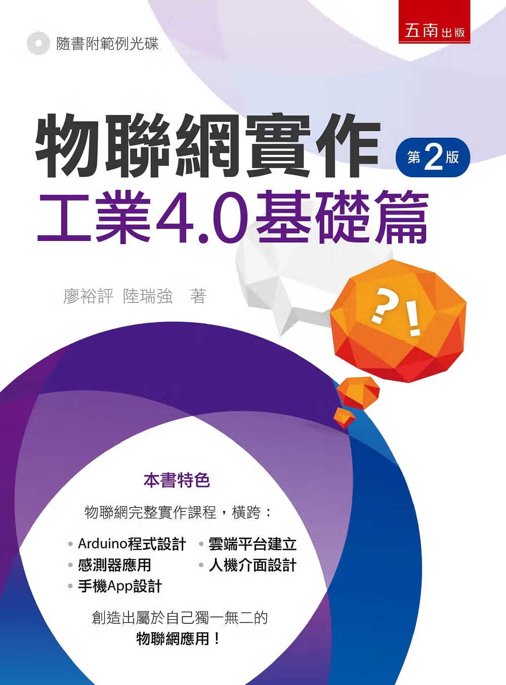 预售 廖裕评 物联网实作：工业4.0基础篇(2版) 五南