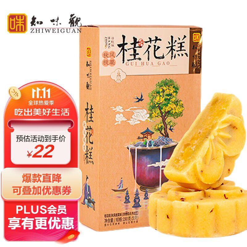 知味观 桂花糕 板栗味190g 中华老字号杭州手工特产传统糕点心网红