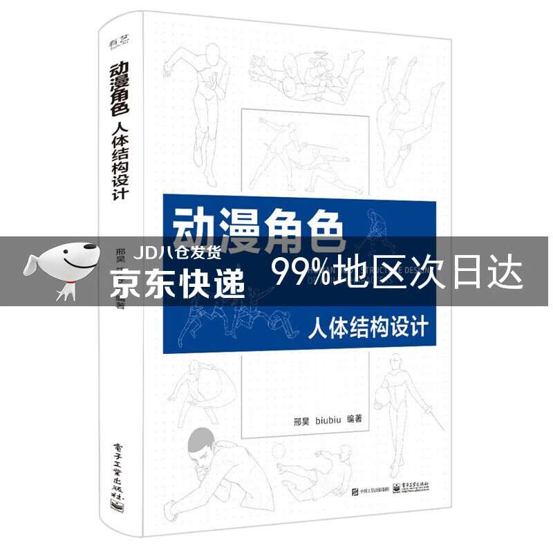 动漫角色人体结构设计（双色）