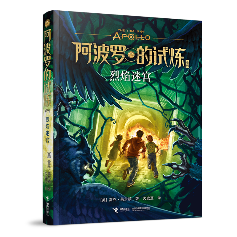 烈焰迷宫 "阿波罗的试炼系列"故事紧衔"波西·杰克逊系列"和"波西